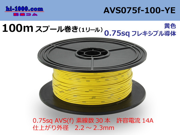 Photo1: ●[SWS]  AVS0.75f  spool 100m Winding 　 [color Yellow] /AVS075f-100-YE (1)