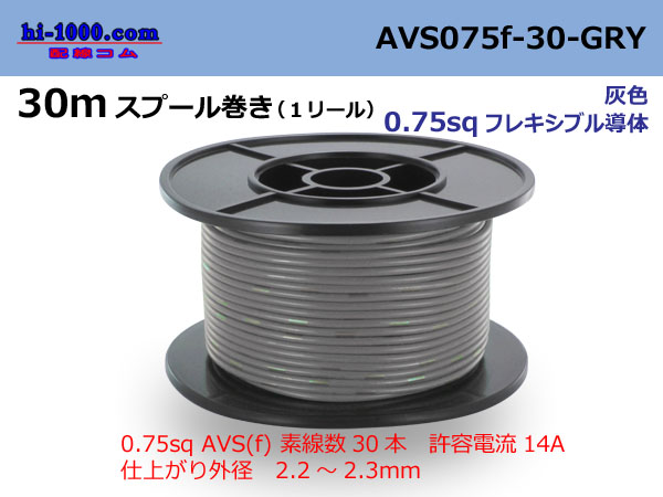 Photo1: ●[SWS]  AVS0.75f  spool 30m Winding 　 [color Gray] /AVS075f-30-GRY (1)