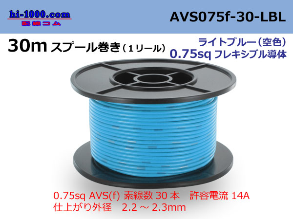 Photo1: ●[SWS]  AVS0.75f  spool 30m Winding 　ライトブル( [color Sky blue] )/AVS075f-30-LBL (1)