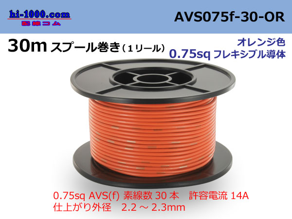 Photo1: ●[SWS]  AVS0.75f  spool 30m Winding 　 [color Orange] /AVS075f-30-OR (1)