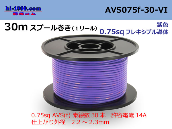 Photo1: ●[SWS]  AVS0.75f  spool 30m Winding 　 [color Purple] /AVS075f-30-VI (1)