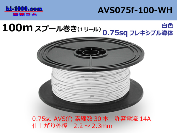Photo1: ●[SWS]  AVS0.75f  spool 100m Winding 　 [color White] /AVS075f-100-WH (1)