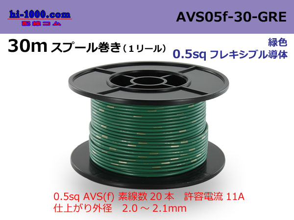Photo1: ●[SWS]  AVS0.5f  spool 30m Winding 　 [color Green] /AVS05f-30-GRE (1)