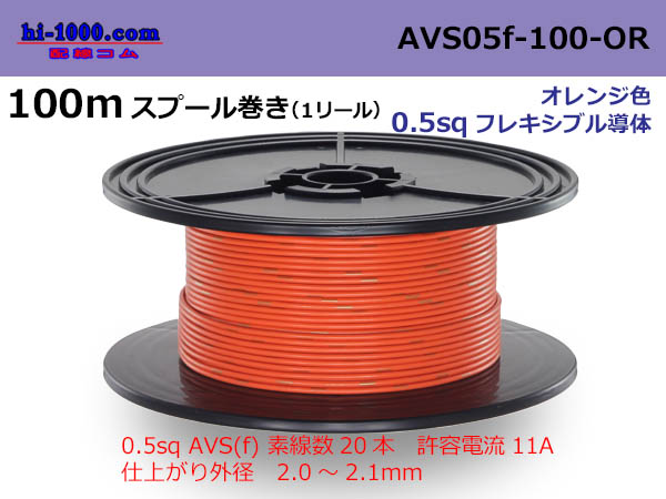 Photo1: ●[SWS]  AVS0.5f  spool 100m Winding 　 [color Orange] /AVS05f-100-OR (1)