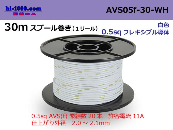 Photo1: ●[SWS]  AVS0.5f  spool 30m Winding 　 [color White] /AVS05f-30-WH (1)