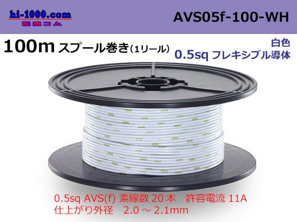 Photo1: ●[SWS]  AVS0.5f  spool 100m Winding 　 [color White] /AVS05f-100-WH (1)
