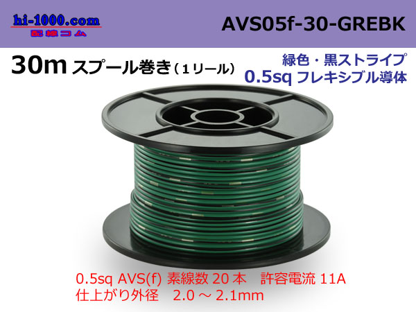 Photo1: ●[SWS]  AVS0.5f  spool 30m Winding 　 [color Green & Black stripe] /AVS05f-30-GREBK (1)