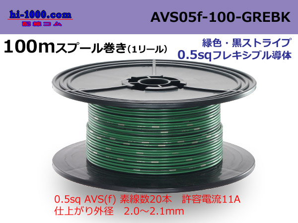Photo1: ●[SWS]  AVS0.5f  spool 100m Winding 　 [color Green & Black Stripe] /AVS05f-100-GREBK (1)