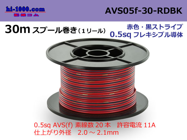 Photo1: ●[SWS]  AVS0.5f  spool 30m Winding 　 [color Red & Black Stripe] /AVS05f-30-RDBK (1)