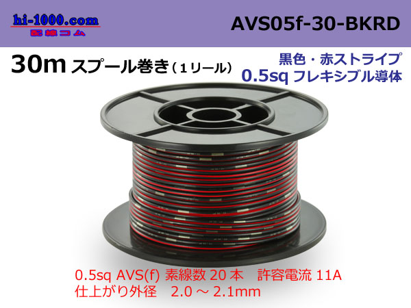 Photo1: ●[SWS]  AVS0.5f  spool 30m Winding 　 [color Black & red stripe] /AVS05f-30-BKRD (1)
