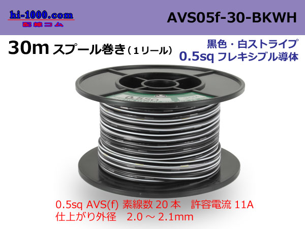 Photo1: ●[SWS]  AVS0.5f  spool 30m Winding 　 [color Black & white stripe] /AVS05f-30-BKWH (1)