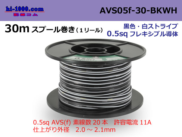 Photo1: ●[SWS]  AVS0.5f  spool 30m Winding 　 [color Black & White stripe] /AVS05f-30-BKWH (1)