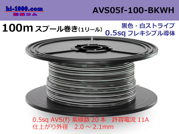 Photo1: ●[SWS]  AVS0.5f  spool 100m Winding 　 [color Black & white stripe] /AVS05f-100-BKWH (1)