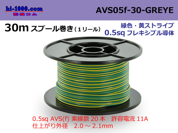 Photo1: ●[SWS]  AVS0.5f  spool 30m Winding 　 [color Green & Yellow Stripe] /AVS05f-30-GREYE (1)