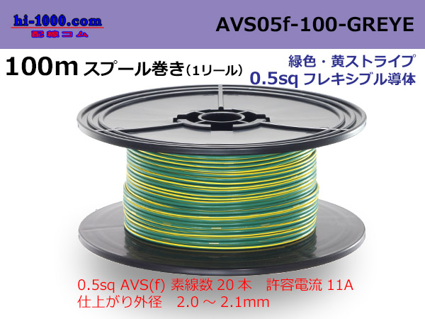Photo1: ●[SWS]  AVS0.5f  spool 100m Winding 　 [color Green & Yellow Stripe] /AVS05f-100-GREYE (1)