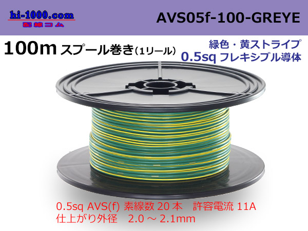 Photo1: ●[SWS]  AVS0.5f  spool 100m Winding 　 [color Green & Yellow stripe] /AVS05f-100-GREYE (1)
