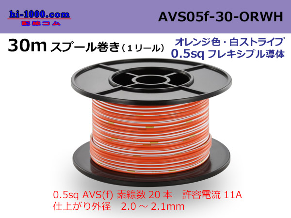 Photo1: ●[SWS]  AVS0.5f  spool 30m Winding 　 [color Orange & White stripe] /AVS05f-30-ORWH (1)