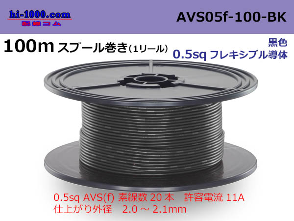 Photo1: ■[SWS]  AVS0.5f  spool 100m Winding 　 [color Black] /AVS05f-100-BK (1)
