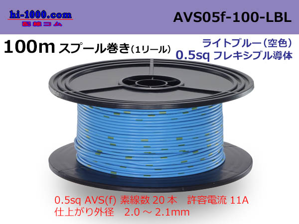 Photo1: ●[SWS]  AVS0.5f  spool 100m Winding 　 [color Light Blue] ( [color Sky Blue] )/AVS05f-100-LBL (1)