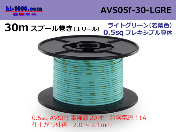 Photo1: ●[SWS]  AVS0.5f  spool 30m Winding 　 [color Light Green] ( [color Light Green] )/AVS05f-30-LGRE (1)