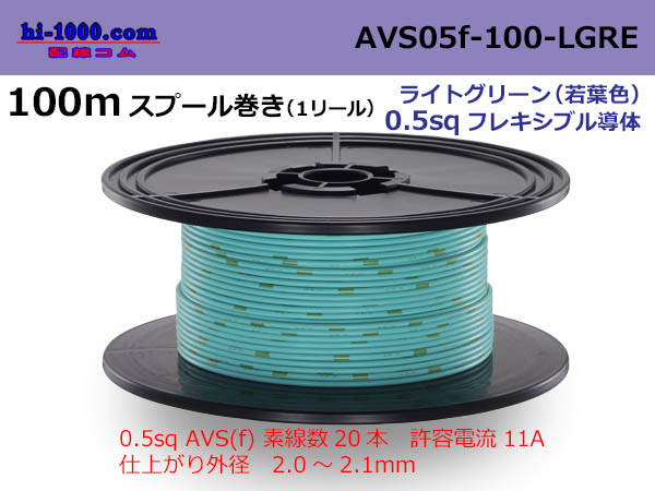 Photo1: ●[SWS]  AVS0.5f  spool 100m Winding 　 [color Light green] ( [color Light green] )/AVS05f-100-LGRE (1)