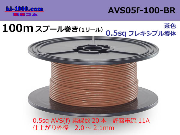 Photo1: ●[SWS]  AVS0.5f  spool 100m Winding 　 [color Brown] /AVS05f-100-BR (1)