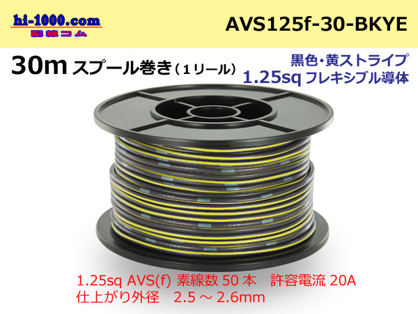 Photo1: ●[SWS]AVS1.25sq 30m spool  Winding (1 reel ) [color Black & Yellow Stripe] /AVS125f-30-BKYE (1)