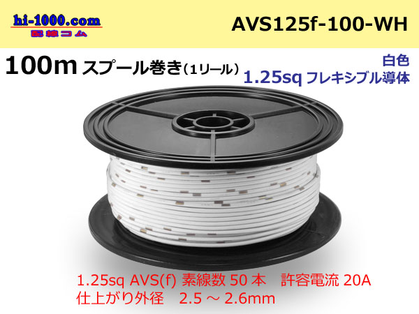 Photo1: ●[SWS]  AVS1.25f  spool 100m Winding 　 [color White] /AVS125f-100-WH (1)