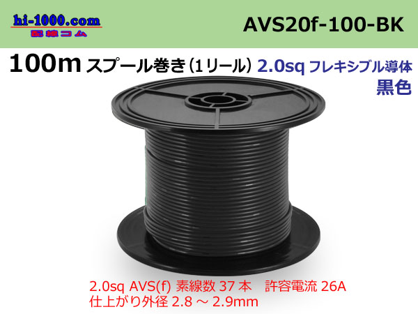 Photo1: ●[SWS]AVS2.0f spool 100m roll (1 reel) [color Black] /AVS20f-100-BK (1)