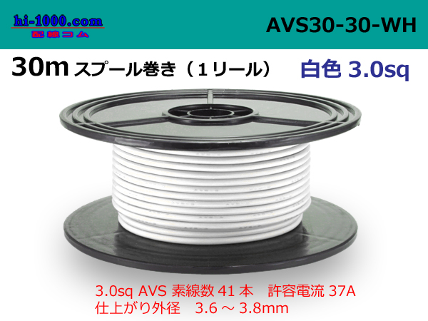 Photo1: ●[SWS]  Electric cable  AVS3.0  spool 30m Winding - [color White] /AVS30-30-WH (1)