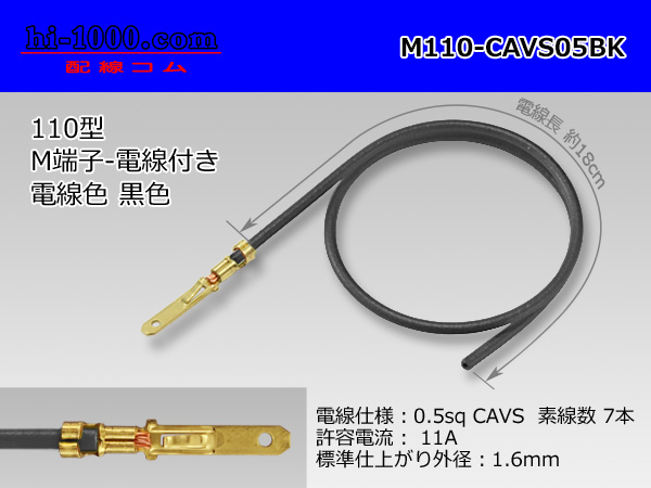 Photo1: M110 [Yazaki]  Terminal CAVS0.5sq With electric wire - [color Black] /M110-CAVS05BK (1)
