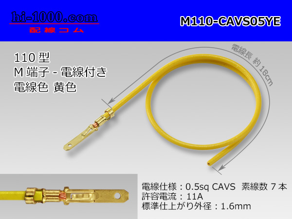 Photo1: M110 [Yazaki]  Terminal CAVS0.5sq With electric wire - [color Yellow] /M110-CAVS05YE (1)
