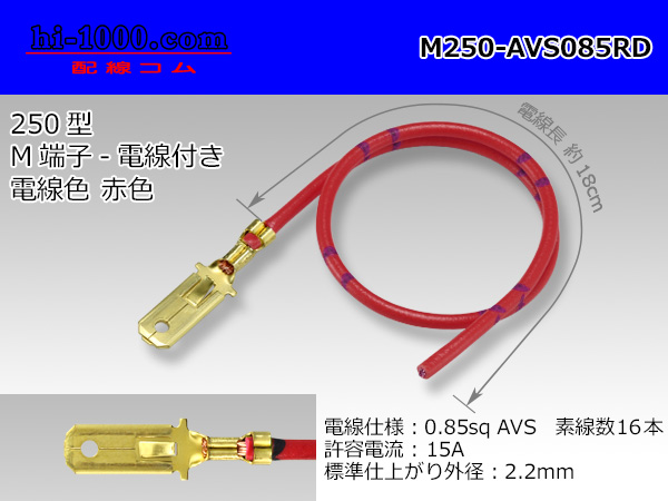 Photo1: 250 Type  Non waterproof M Terminal AVS0.85sq With electric wire - [color Red] /M250-AVS085RD (1)