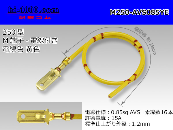 Photo1: 250 Type  Non waterproof M Terminal AVS0.85sq With electric wire - [color Yellow] /M250-AVS085YE (1)