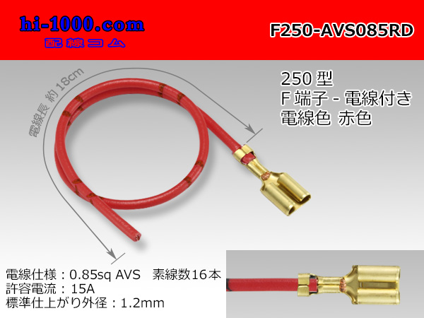 Photo1: 250 Type  Non waterproof F Terminal AVS0.85sq With electric wire - [color Red] /F250-AVS085RD (1)