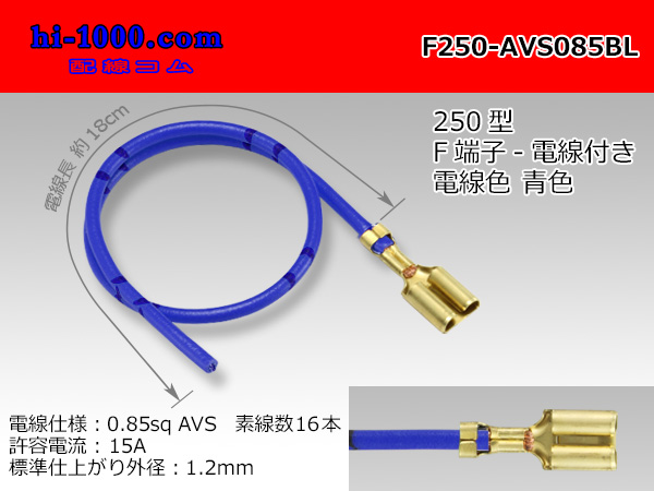 Photo1: 250 Type  Non waterproof F Terminal AVS0.85sq With electric wire - [color Blue] /F250-AVS085BL (1)