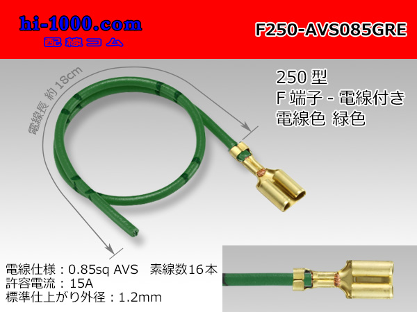 Photo1: 250 Type  Non waterproof F Terminal AVS0.85sq With electric wire - [color Green] /F250-AVS085GRE (1)