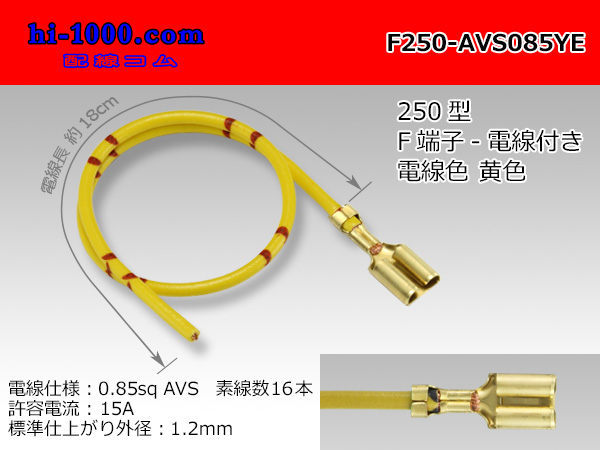 Photo1: 250 Type  Non waterproof F Terminal AVS0.85sq With electric wire - [color Yellow] /F250-AVS085YE (1)