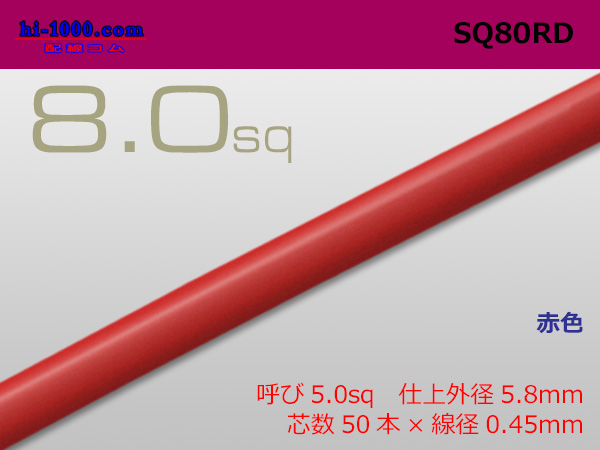Photo1: ●8.0sq (1m)　 [color Red] /SQ80RD (1)