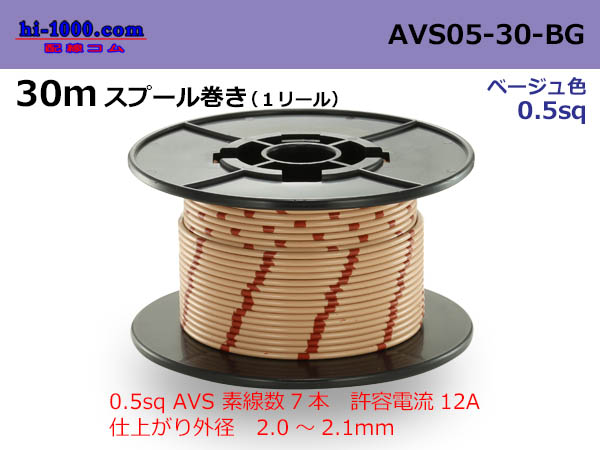 Photo1: ●[SWS]  AVS0.5  spool 30m Winding  [color Beige] /AVS05-30-BG (1)