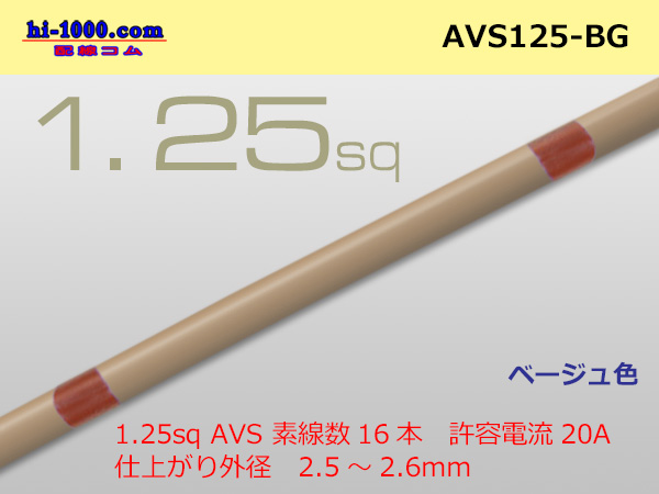 Photo1: ●[SWS]  AVS1.25 (1m)　 [color Beige] /AVS125-BG (1)