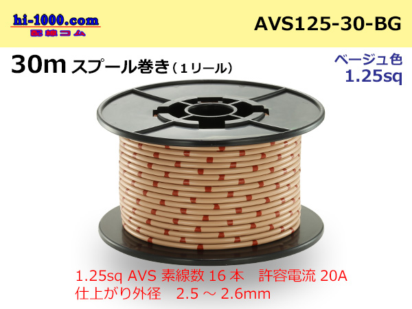 Photo1: ●[SWS]  AVS1.25   spool 30m Winding   [color Beige] /AVS125-30-BG (1)