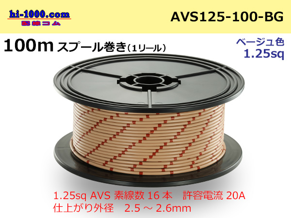 Photo1: ●[SWS]  AVS1.25   spool 100m Winding   [color Beige] /AVS125-100-BG (1)