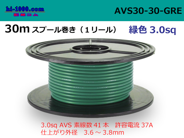 Photo1: ●[SWS]  Electric cable  AVS3.0 30m spool  reel 　 [color Green] /AVS30-30-GRE (1)