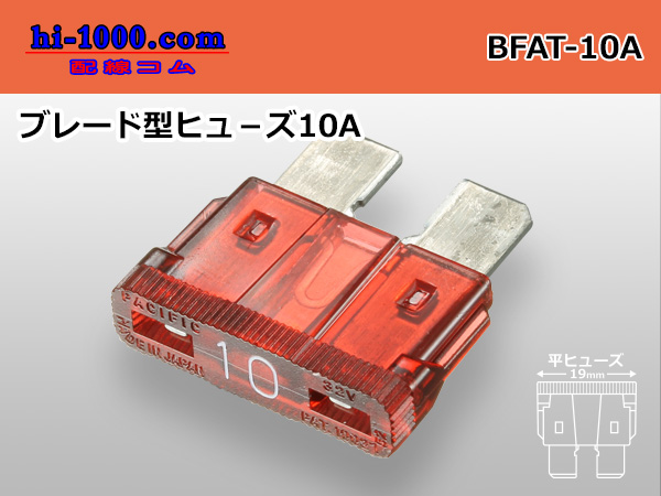 Photo1: Blade Type  fuse 10A [color Red] /BFAT-10A (1)