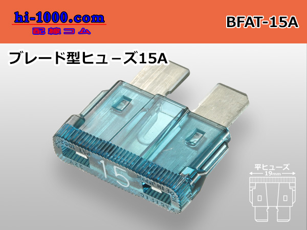 Photo1: Blade Type  fuse 15A [color Blue] /BFAT-15A (1)