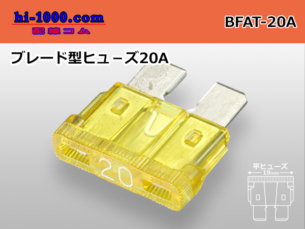 Photo1: Blade Type  fuse 20A [color Yellow] /BFAT-20A (1)