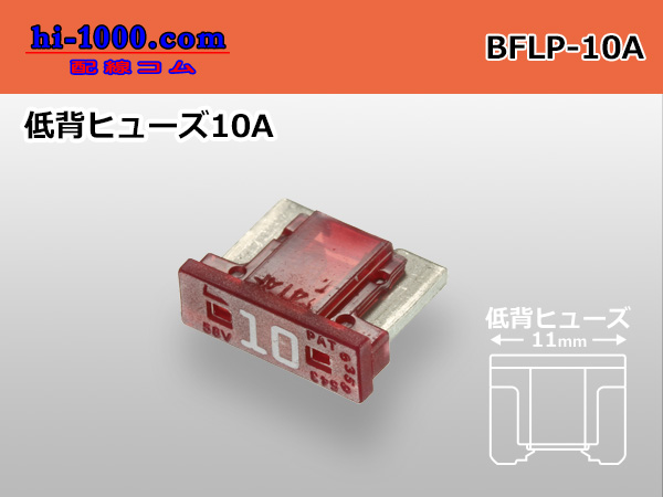 Photo1: Low back blade Type  fuse 10A [color Red] /BFLP-10A (1)