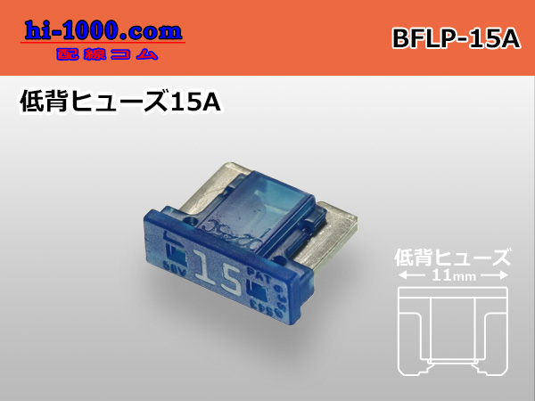 Photo1: Low back blade Type  fuse 15A [color Blue] /BFLP-15A (1)