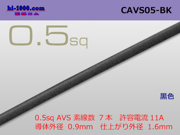 Photo1: ●[Yazaki]  CAVS0.5 (1m) [color Black] /CAVS05-BK (1)